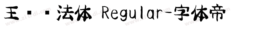 王强书法体 Regular字体转换